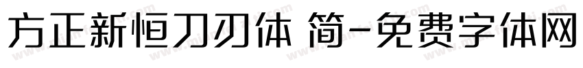 方正新恒刀刃体 简字体转换